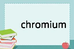 chromium是什么意思