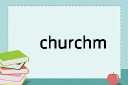 churchmanship是什么意思