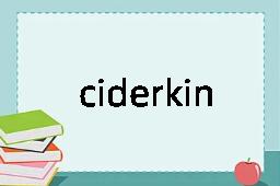 ciderkin是什么意思