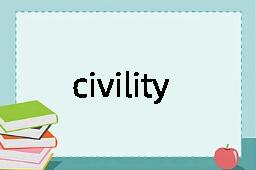 civility是什么意思