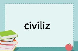 civilization是什么意思