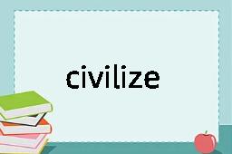 civilize是什么意思