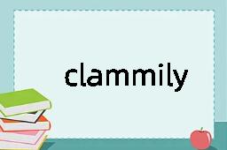 clammily是什么意思