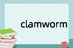 clamworm是什么意思