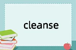 cleanse是什么意思