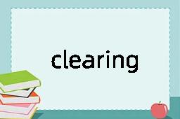 clearing是什么意思