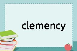 clemency是什么意思