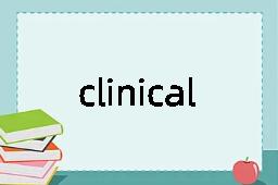 clinical是什么意思