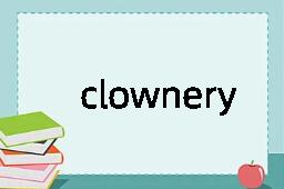 clownery是什么意思