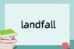 landfall是什么意思