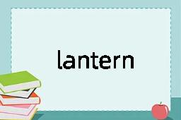 lantern是什么意思