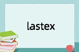 lastex是什么意思