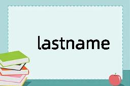 lastname是什么意思