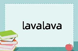 lavalava是什么意思