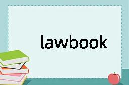 lawbook是什么意思