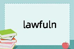 lawfulness是什么意思