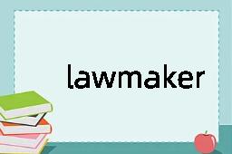 lawmaker是什么意思