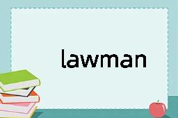 lawman是什么意思