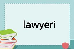 lawyering是什么意思