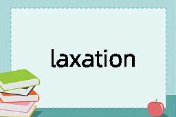 laxation是什么意思