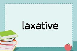 laxative是什么意思