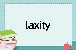 laxity是什么意思