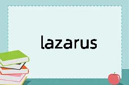 lazarus是什么意思