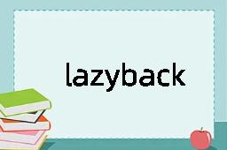 lazyback是什么意思