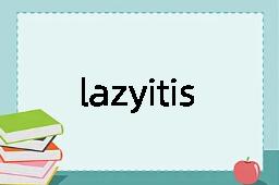 lazyitis是什么意思