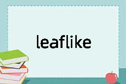 leaflike是什么意思