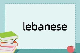 lebanese是什么意思