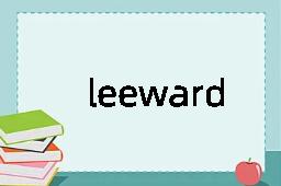 leewardmost是什么意思