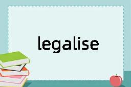 legalise是什么意思