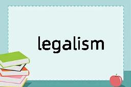 legalism是什么意思