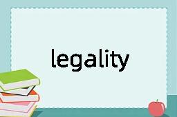 legality是什么意思