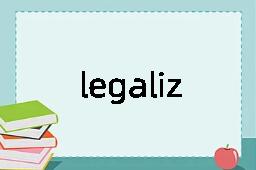 legalization是什么意思