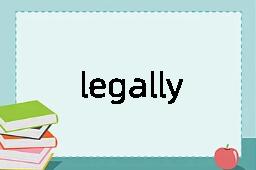 legally是什么意思