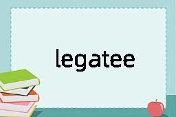 legatee是什么意思