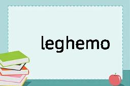 leghemoglobin是什么意思