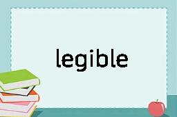 legible是什么意思