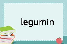 leguminous是什么意思