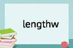 lengthways是什么意思