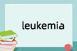 leukemia是什么意思