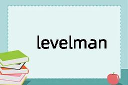 levelman是什么意思