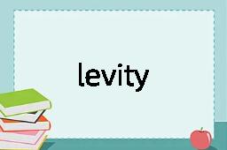 levity是什么意思