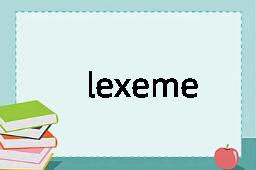 lexeme是什么意思