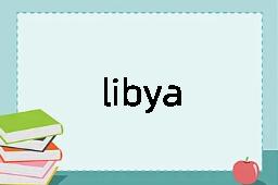 libya是什么意思