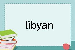 libyan是什么意思