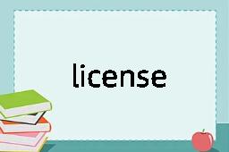 license是什么意思