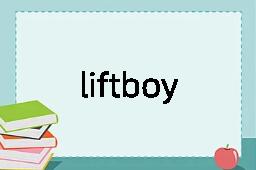 liftboy是什么意思